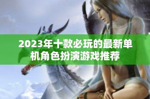 2023年十款必玩的最新单机角色扮演游戏推荐