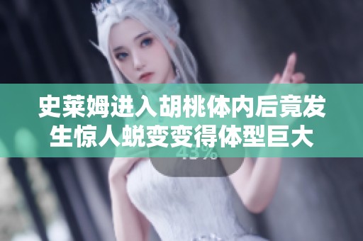史莱姆进入胡桃体内后竟发生惊人蜕变变得体型巨大