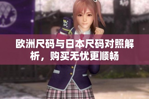 欧洲尺码与日本尺码对照解析，购买无忧更顺畅
