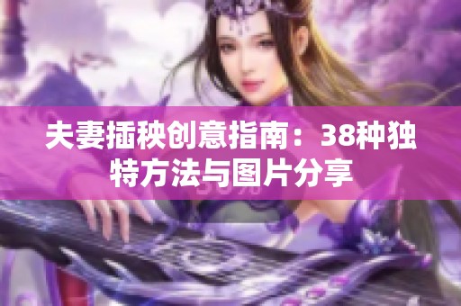 夫妻插秧创意指南：38种独特方法与图片分享