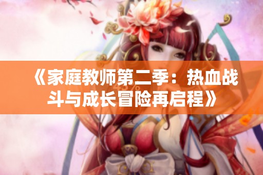 《家庭教师第二季：热血战斗与成长冒险再启程》