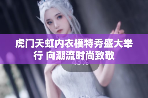 虎门天虹内衣模特秀盛大举行 向潮流时尚致敬