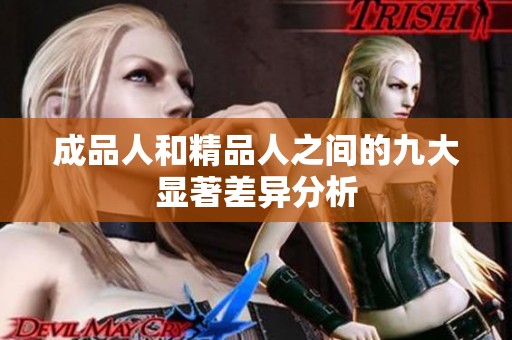 成品人和精品人之间的九大显著差异分析