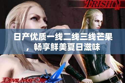 日产优质一线二线三线芒果，畅享鲜美夏日滋味