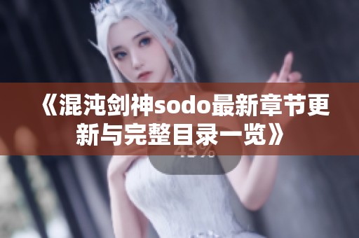 《混沌剑神sodo最新章节更新与完整目录一览》
