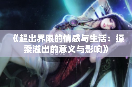 《超出界限的情感与生活：探索溢出的意义与影响》
