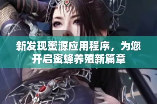 新发现蜜源应用程序，为您开启蜜蜂养殖新篇章