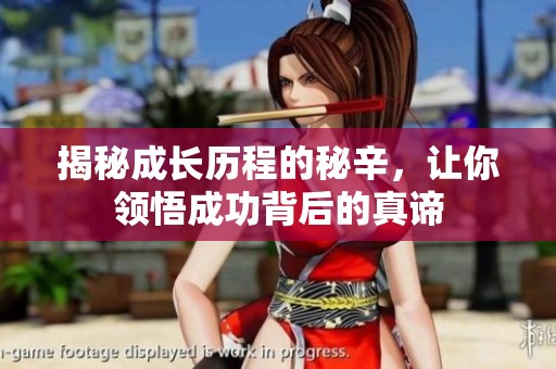 揭秘成长历程的秘辛，让你领悟成功背后的真谛
