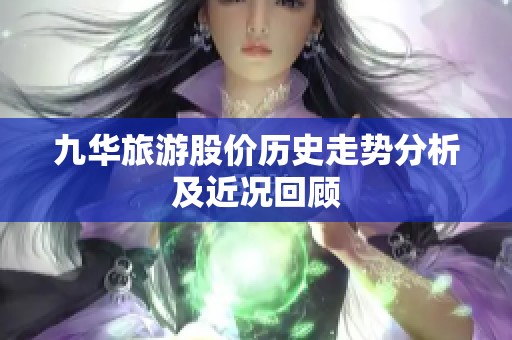 九华旅游股价历史走势分析及近况回顾