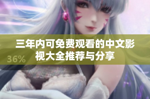 三年内可免费观看的中文影视大全推荐与分享