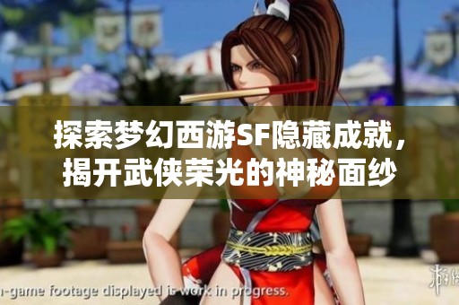 探索梦幻西游SF隐藏成就，揭开武侠荣光的神秘面纱