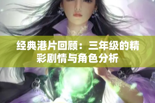 经典港片回顾：三年级的精彩剧情与角色分析