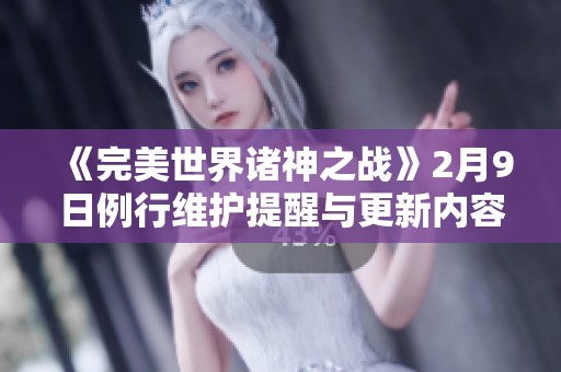 《完美世界诸神之战》2月9日例行维护提醒与更新内容总结