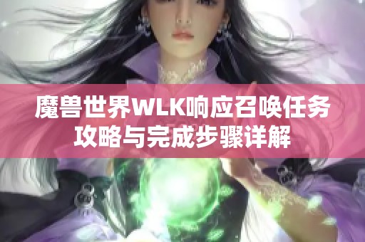 魔兽世界WLK响应召唤任务攻略与完成步骤详解