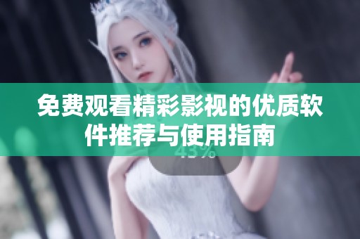 免费观看精彩影视的优质软件推荐与使用指南