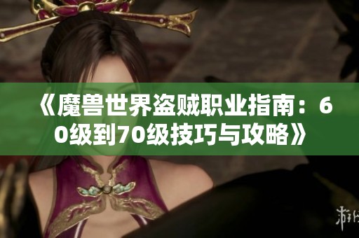 《魔兽世界盗贼职业指南：60级到70级技巧与攻略》