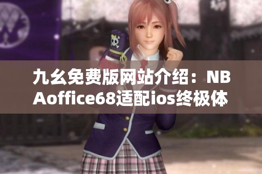 九幺免费版网站介绍：NBAoffice68适配ios终极体验指南