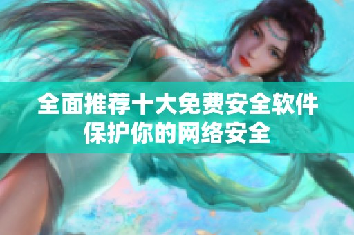 全面推荐十大免费安全软件保护你的网络安全