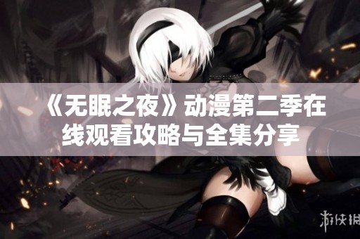 《无眠之夜》动漫第二季在线观看攻略与全集分享