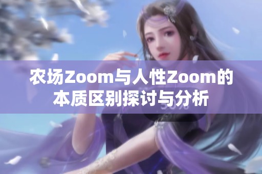 农场Zoom与人性Zoom的本质区别探讨与分析
