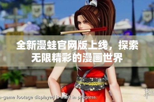 全新漫蛙官网版上线，探索无限精彩的漫画世界