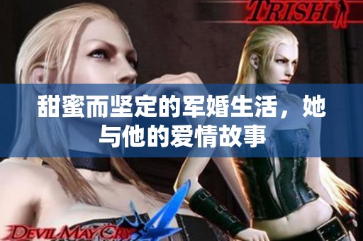 甜蜜而坚定的军婚生活，她与他的爱情故事