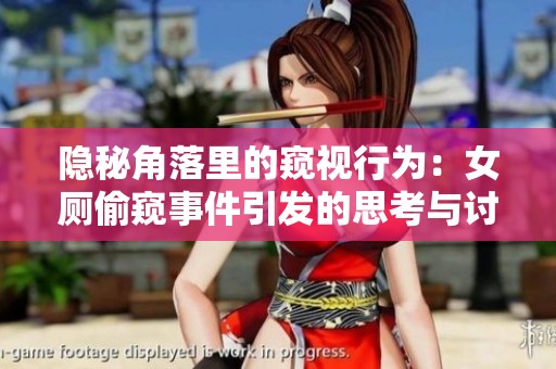 隐秘角落里的窥视行为：女厕偷窥事件引发的思考与讨论