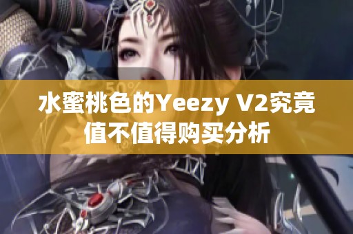 水蜜桃色的Yeezy V2究竟值不值得购买分析
