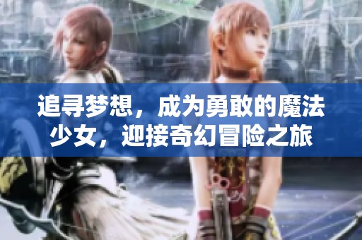 追寻梦想，成为勇敢的魔法少女，迎接奇幻冒险之旅