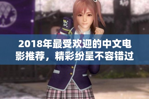 2018年最受欢迎的中文电影推荐，精彩纷呈不容错过