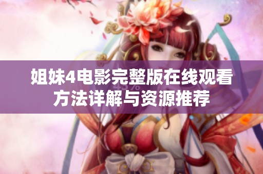 姐妹4电影完整版在线观看方法详解与资源推荐