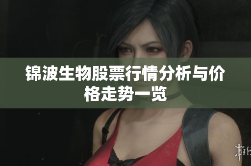 锦波生物股票行情分析与价格走势一览