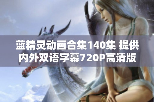 蓝精灵动画合集140集 提供内外双语字幕720P高清版