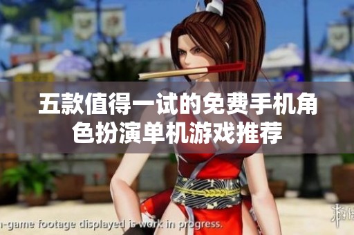 五款值得一试的免费手机角色扮演单机游戏推荐