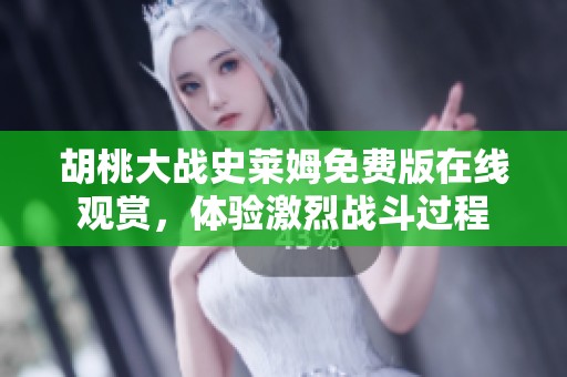 胡桃大战史莱姆免费版在线观赏，体验激烈战斗过程