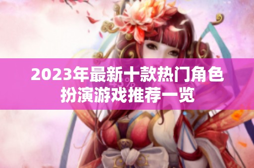 2023年最新十款热门角色扮演游戏推荐一览