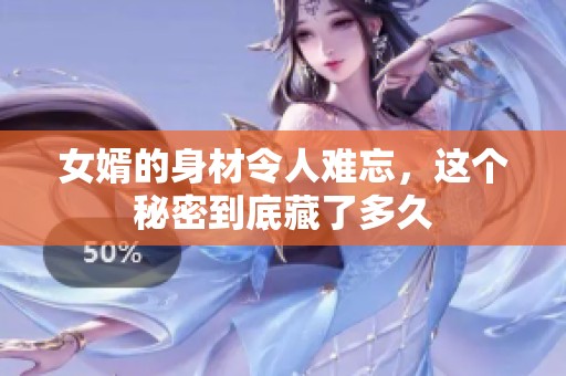 女婿的身材令人难忘，这个秘密到底藏了多久