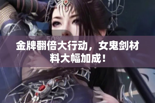 金牌翻倍大行动，女鬼剑材料大幅加成！