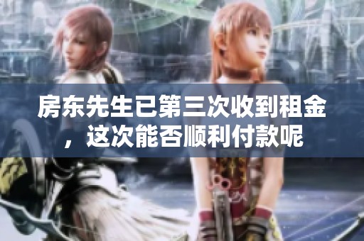 房东先生已第三次收到租金，这次能否顺利付款呢