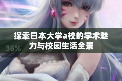 探索日本大学a校的学术魅力与校园生活全景