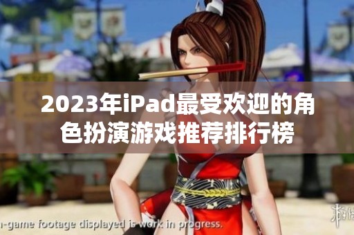 2023年iPad最受欢迎的角色扮演游戏推荐排行榜