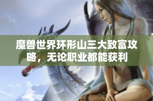 魔兽世界环形山三大致富攻略，无论职业都能获利