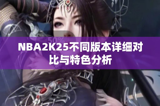 NBA2K25不同版本详细对比与特色分析