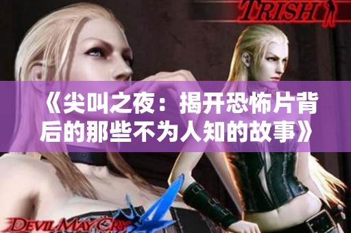 《尖叫之夜：揭开恐怖片背后的那些不为人知的故事》