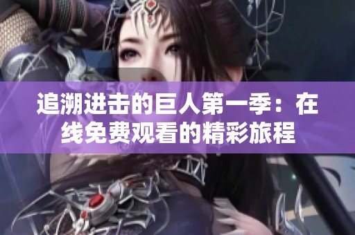追溯进击的巨人第一季：在线免费观看的精彩旅程