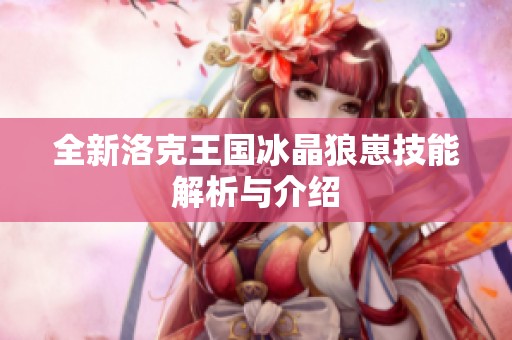 全新洛克王国冰晶狼崽技能解析与介绍