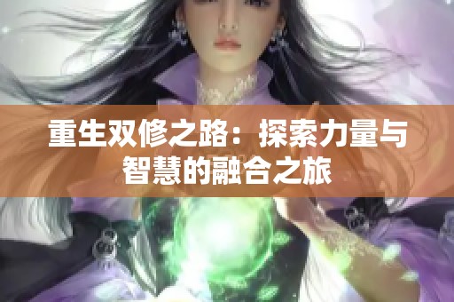 重生双修之路：探索力量与智慧的融合之旅