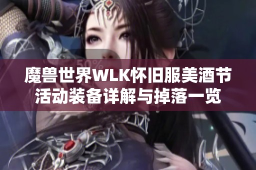 魔兽世界WLK怀旧服美酒节活动装备详解与掉落一览