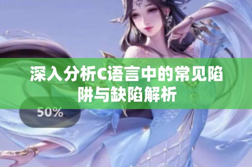 深入分析C语言中的常见陷阱与缺陷解析