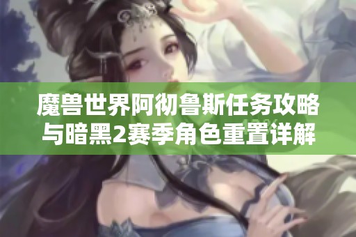 魔兽世界阿彻鲁斯任务攻略与暗黑2赛季角色重置详解